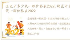 全瓷牙多少钱一颗价格表2022,烤瓷牙多少钱一颗价格表2022