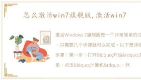 怎么激活win7旗舰版,激活win7