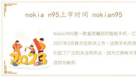 nokia n95上市时间 nokian95