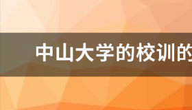 中山纪中校训？ 中山大学校训