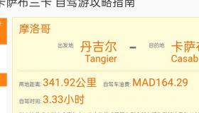 摩洛哥丹吉尔到卡萨布兰卡多远？ 摩洛哥对卡萨布兰卡