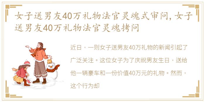 女子送男友40万礼物法官灵魂式审问,女子送男友40万礼物法官灵魂拷问