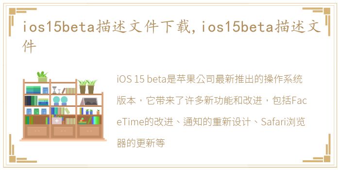 ios15beta描述文件下载,ios15beta描述文件