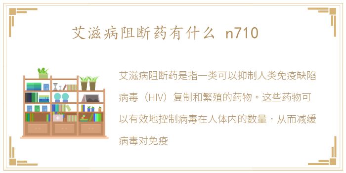 艾滋病阻断药有什么 n710