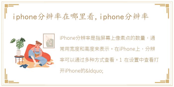 iphone分辨率在哪里看,iphone分辨率