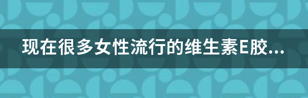 维生素e乳擦脸正确步骤 维生素e正确涂脸方法