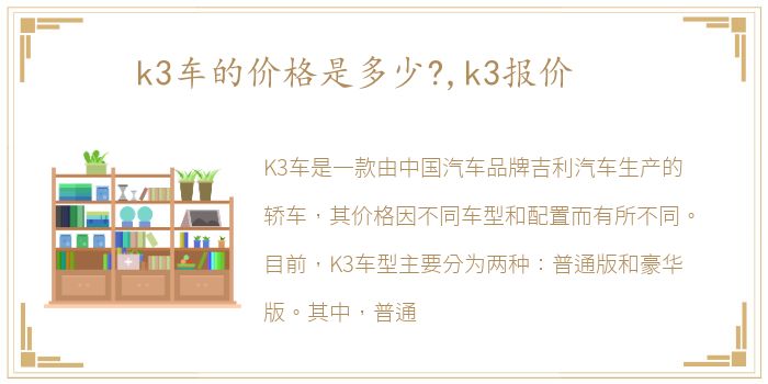 k3车的价格是多少?,k3报价