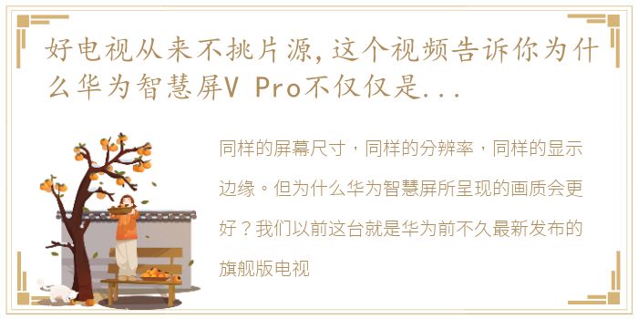 好电视从来不挑片源,这个视频告诉你为什么华为智慧屏V Pro不仅仅是一台电视