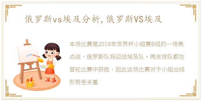 俄罗斯vs埃及分析,俄罗斯VS埃及