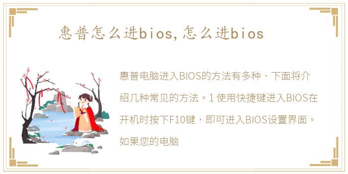 惠普怎么进bios,怎么进bios