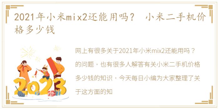 2021年小米mix2还能用吗？ 小米二手机价格多少钱