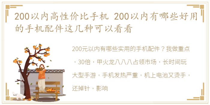 200以内高性价比手机 200以内有哪些好用的手机配件这几种可以看看