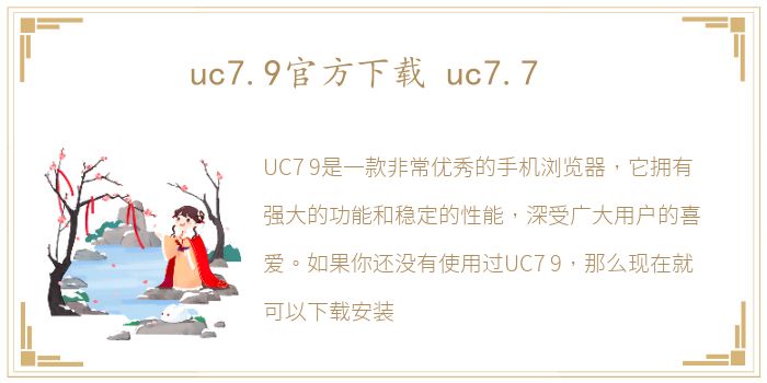 uc7.9官方下载 uc7.7