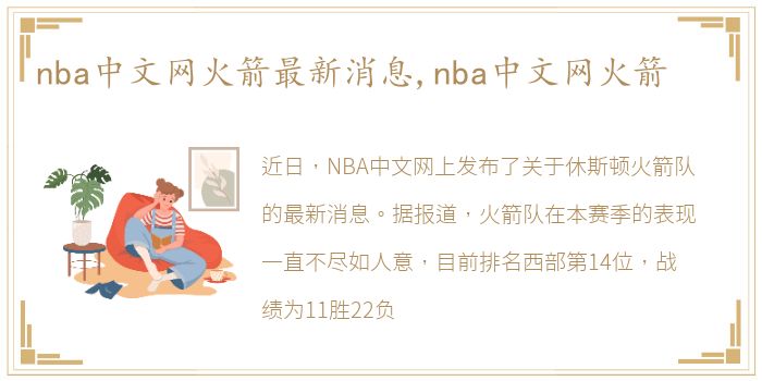 nba中文网火箭最新消息,nba中文网火箭