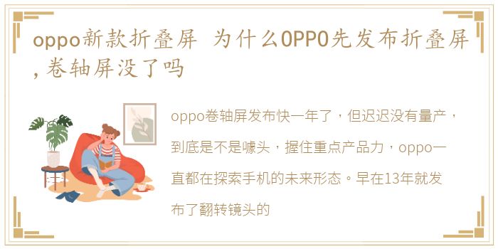 oppo新款折叠屏 为什么OPPO先发布折叠屏,卷轴屏没了吗