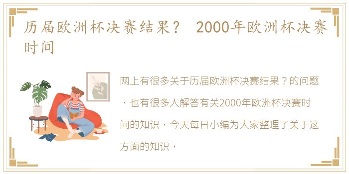 历届欧洲杯决赛结果？ 2000年欧洲杯决赛时间