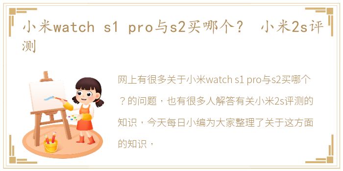 小米watch s1 pro与s2买哪个？ 小米2s评测