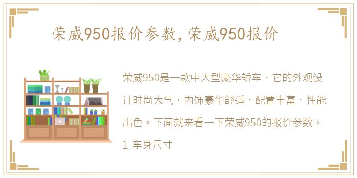 荣威950报价参数,荣威950报价