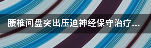 颈椎压迫神经的病能拖多久 压迫神经一般多久会好