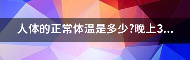 人体正常口腔温度是几度？ 人体正常体温是多少度