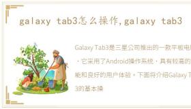 galaxy tab3怎么操作,galaxy tab3