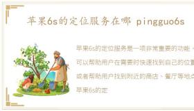 苹果6s的定位服务在哪 pingguo6s