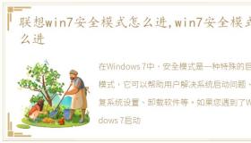 联想win7安全模式怎么进,win7安全模式怎么进