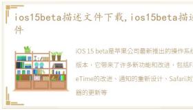 ios15beta描述文件下载,ios15beta描述文件