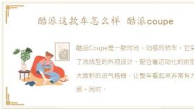 酷派这款车怎么样 酷派coupe