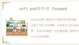 soft pad的介绍 fonepad