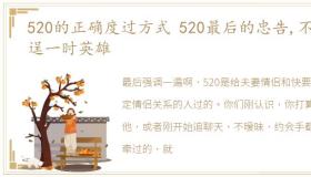 520的正确度过方式 520最后的忠告,不要逞一时英雄