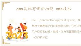 cms具体有哪些功能 cms技术