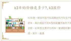 k3车的价格是多少?,k3报价