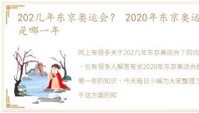 202几年东京奥运会？ 2020年东京奥运会是哪一年