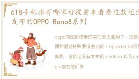 618手机推荐哪家好提前来看看这款还没有发布的OPPO Reno8系列