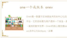 one一个成版本 onev