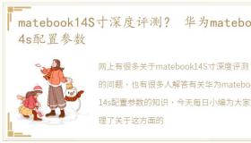 matebook14S寸深度评测？ 华为matebook14s配置参数