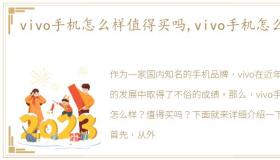 vivo手机怎么样值得买吗,vivo手机怎么样