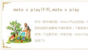 moto x play评测,moto x play