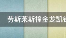 金龙凯锐浩克20l真实油耗？ 金龙凯锐浩克