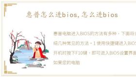 惠普怎么进bios,怎么进bios