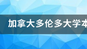 2021年加拿大本科留学申请条件 怎样进入加拿大名校读本科 加拿大大学本科留学条件