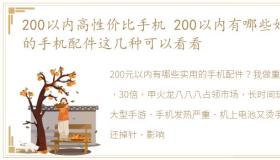 200以内高性价比手机 200以内有哪些好用的手机配件这几种可以看看