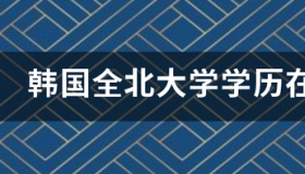 白俄罗斯国立经济大学qs排名 全北国立大学qs世界排名