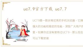 uc7.9官方下载 uc7.7