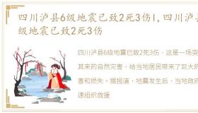 四川泸县6级地震已致2死3伤l,四川泸县6级地震已致2死3伤