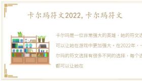 卡尔玛符文2022,卡尔玛符文