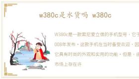 w380c是水货吗 w380c