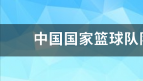 国家男篮队名单？ 中国国家篮球队队员