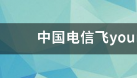 山西电信宽带最新资费？ 中国电信套餐资费表